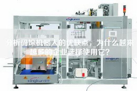 分析码垛机器人的优缺点，为什么越来越多的企业选择使用它？