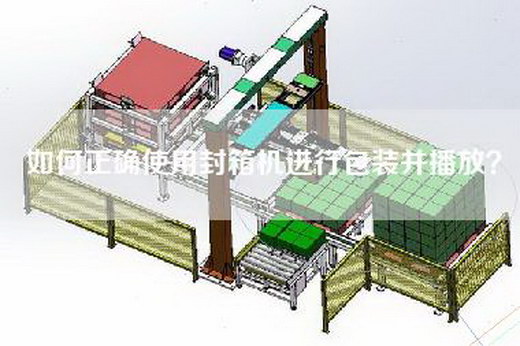 如何正确使用封箱机进行包装并播放？