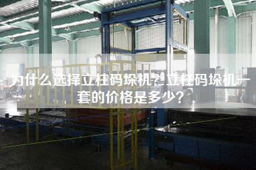 为什么选择立柱码垛机？立柱码垛机一套的价格是多少？