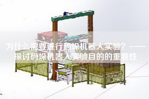 为什么需要进行码垛机器人实验？——探讨码垛机器人实验目的的重要性