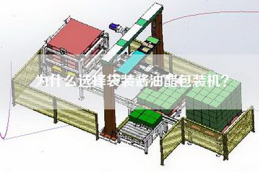 为什么选择袋装酱油醋包装机？