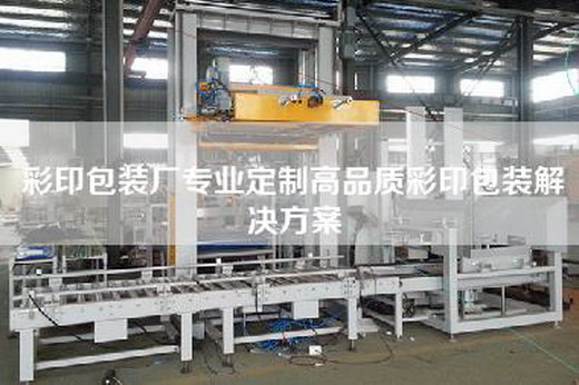 彩印包装厂专业定制高品质彩印包装解决方案
