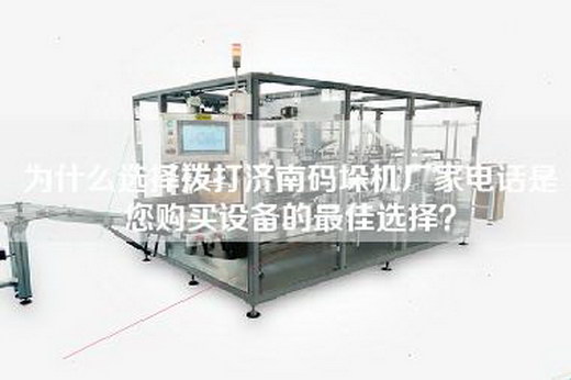 为什么选择拨打济南码垛机厂家电话是您购买设备的最佳选择？