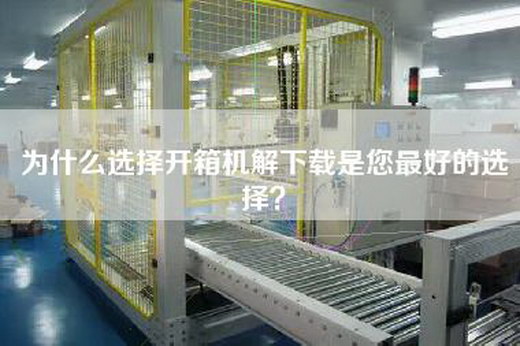 为什么选择开箱机解下载是您最好的选择？