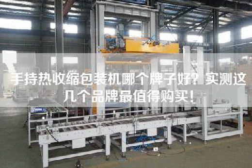 手持热收缩包装机哪个牌子好？实测这几个品牌最值得购买！