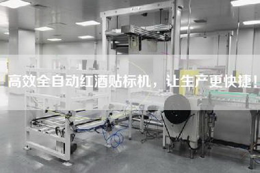 高效全自动红酒贴标机，让生产更快捷！