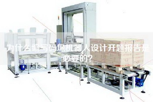 为什么编写码垛机器人设计开题报告是必要的？