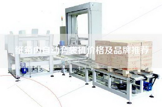 纸箱内自动套袋机价格及品牌推荐
