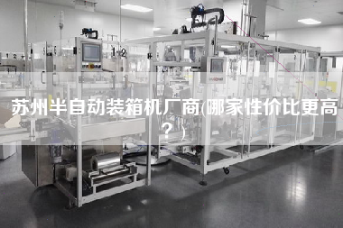 苏州半自动装箱机厂商(哪家性价比z高？)