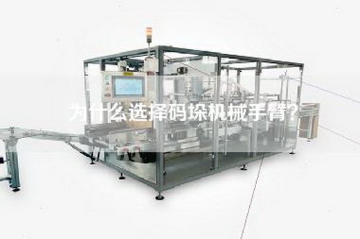 为什么选择码垛机械手臂？