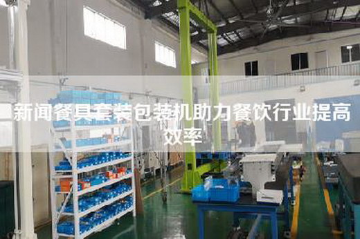 新闻餐具套装包装机助力餐饮行业提高效率