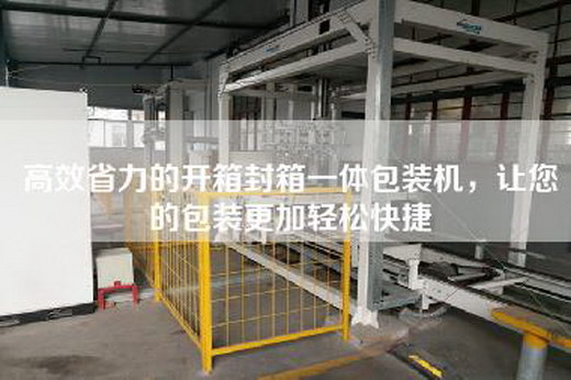 高效省力的开箱封箱一体包装机，让您的包装更加轻松快捷