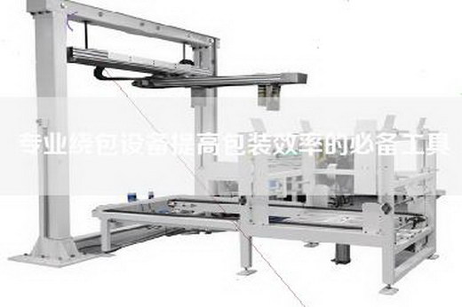 专业绕包设备提高包装效率的必备工具