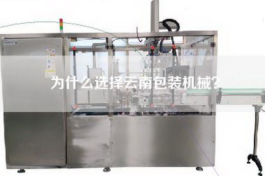 为什么选择云南包装机械？