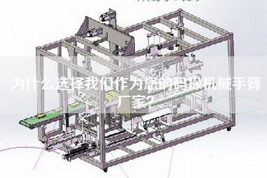 为什么选择我们作为您的码垛机械手臂厂家？