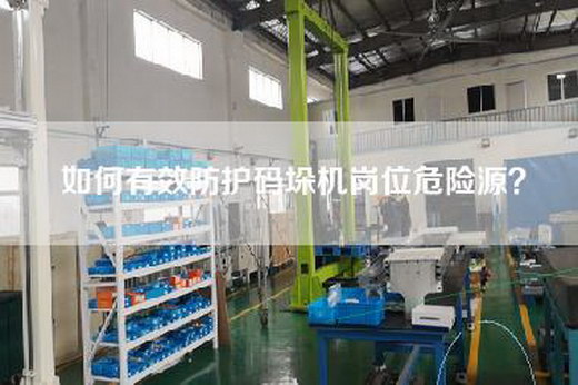 如何有效防护码垛机岗位危险源？