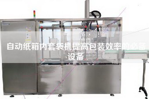 自动纸箱内套袋机提高包装效率的必备设备