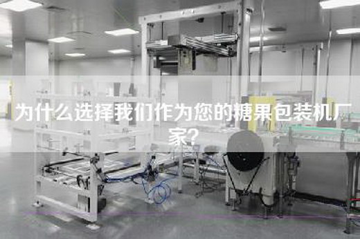 为什么选择我们作为您的糖果包装机厂家？
