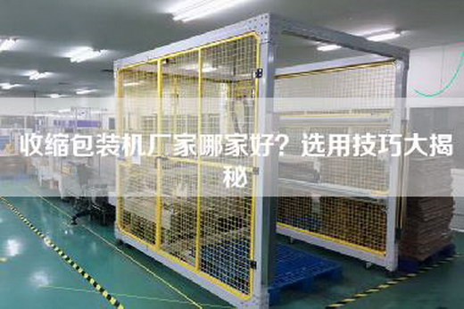 收缩包装机厂家哪家好？选用技巧大揭秘