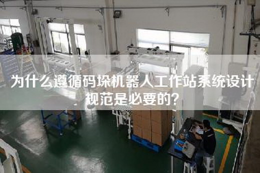 为什么遵循码垛机器人工作站系统设计规范是必要的？