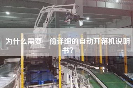 为什么需要一份详细的自动开箱机说明书？