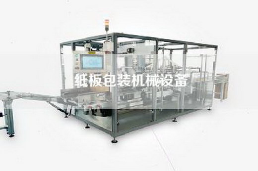 纸板包装机械设备