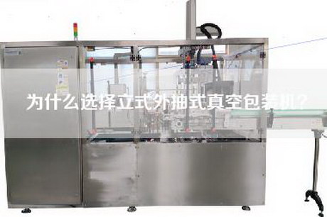 为什么选择立式外抽式真空包装机？