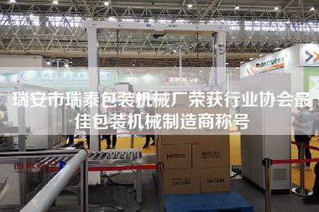 瑞安市瑞泰包装机械厂荣获行业协会最佳包装机械制造商称号