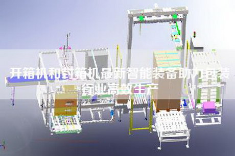开箱机和封箱机最新智能装备助力包装行业高效生产