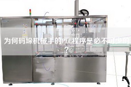 为何码垛机械手的PLC程序是必不可少的？