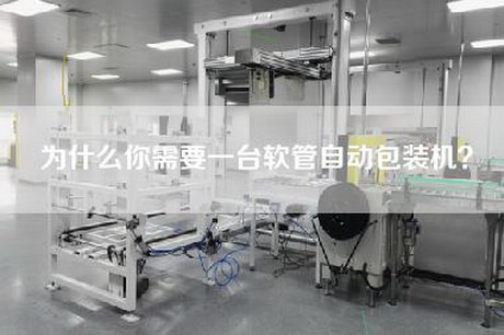 为什么你需要一台软管自动包装机？