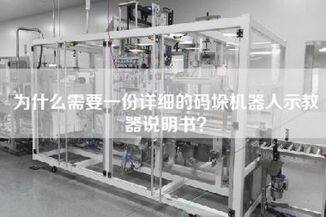 为什么需要一份详细的码垛机器人示教器说明书？