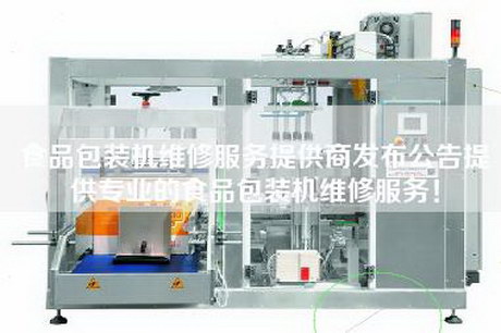 食品包装机维修服务提供商发布公告提供专业的食品包装机维修服务！