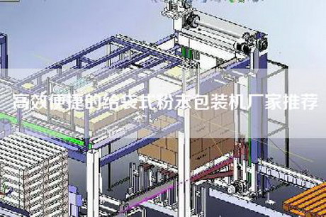 高效便捷的给袋式粉末包装机厂家推荐