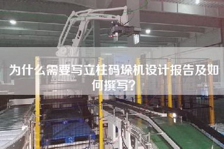 为什么需要写立柱码垛机设计报告及如何撰写？
