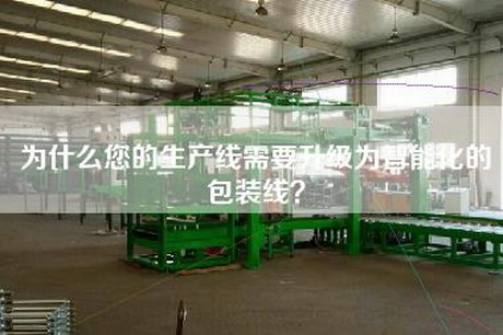 为什么您的生产线需要升级为智能化的包装线？