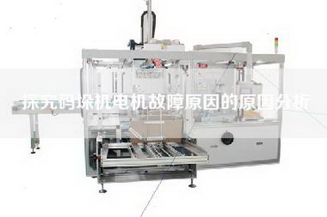 探究码垛机电机故障原因的原因分析
