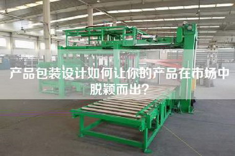 产品包装设计如何让你的产品在市场中脱颖而出？