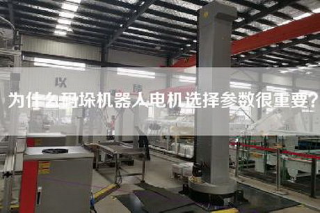 为什么码垛机器人电机选择参数很重要？