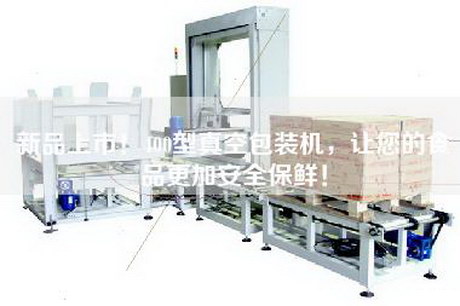 新品上市！400型真空包装机，让您的食品更加安全保鲜！