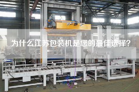 为什么江苏包装机是您的最佳选择？