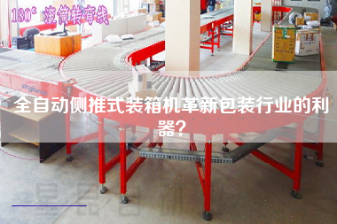 全自动侧推式装箱机革新包装行业的利器？