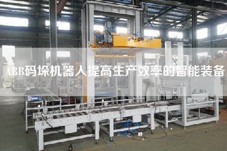 ABB码垛机器人提高生产效率的智能装备