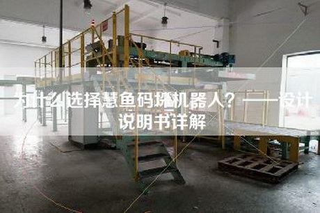 为什么选择慧鱼码垛机器人？——设计说明书详解