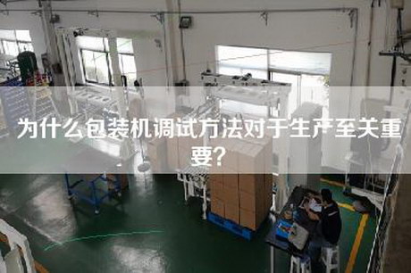 为什么包装机调试方法对于生产至关重要？