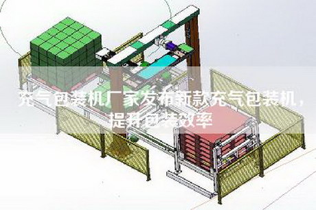 充气包装机厂家发布新款充气包装机，提升包装效率