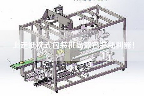 上走纸枕式包装机高效包装新利器！