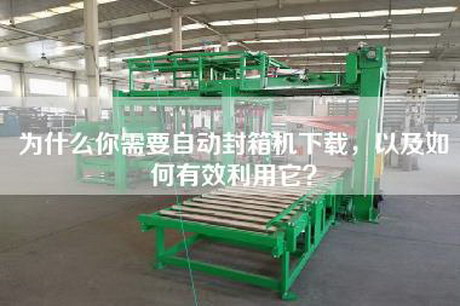 为什么你需要自动封箱机下载，以及如何有效利用它？