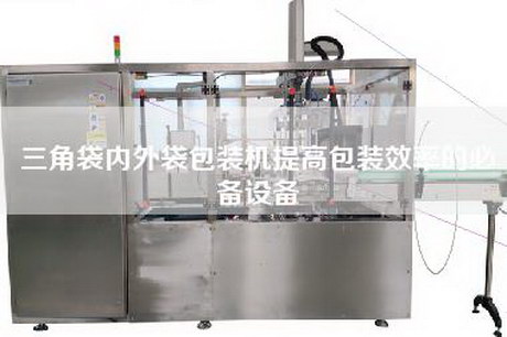 三角袋内外袋包装机提高包装效率的必备设备