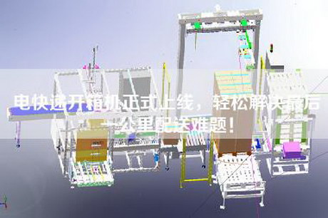 电快递开箱机正式上线，轻松解决最后一公里配送难题！